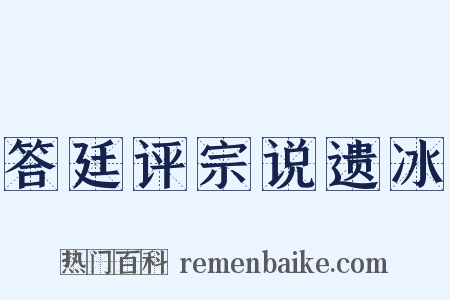 答廷评宗说遗冰是什么意思的图片